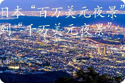 茂名日本“百万美元夜景”到“千万美元夜景”